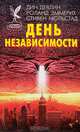 День Независимости, Дин Девлин, Роланд Эммерих, Стивен Мольстад 