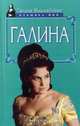 Галина. История жизни, Галина Вишневская 