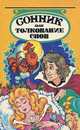 Сонник, или Толкование снов, Г. Х. Миллер 