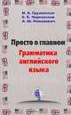 Английский язык. Основы грамматики с упражнениями и ключами, И. А. Грузинская, Е. Б. Черкасская, А. Ю. Романович 