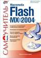 Самоучитель. Macromedia Flash MX 2004, Дмитрий Альберт, Елена Альберт 