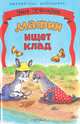 Мафин ищет клад, Энн Хогарт 