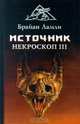Источник: Некроскоп III, Брайан Ламли 