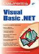 Самоучитель Visual Basic .NET, Карпов Р. Г., Шевякова Дарья Аркадьевна, Соколова Н. Е., Степанов А. М. 