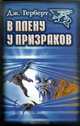 В плену у призраков, Дж. Герберт 