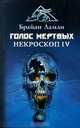 Голос мертвых. Некроскоп IV, Брайан Ламли 