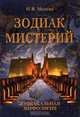 Зодиак мистерий, Н. В. Мамуна 