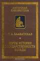 Черты истории государственности Эллады, Т. В. Блаватская 