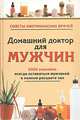 Домашний доктор для мужчин. 2000 способов всегда оставаться мужчиной в полном расцвете сил, 