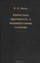 Возрастная одаренность и индивидуальные различия, Н. С. Лейтес 