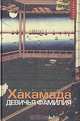 Девичья фамилия, Ирина Хакамада 
