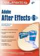 Самоучитель. Adobe After Effects 6.0, Кирьянова Елена Николаевна, Кирьянов Дмитрий Викторович 