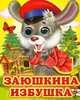 Заюшкина избушка, 