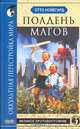 Полдень магов. Оккультная перестройка мира, Отто Нойегард 