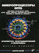 Микропроцессоры Intel: 8086/ 8088, 80186/ 80188, 80286, 80386, 80486, Pentium, Pentium pro processor, Pentium II, Pentium III, Pentium 4: Архитектура, программирование и интерфейсы, Брэй Барри 