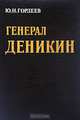 Генерал Деникин, Ю. Н. Гордеев 