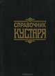 Справочник кустаря, Г. Г. Бродерсен 