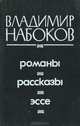 Владимир Набоков. Романы. Рассказы. Эссе, Владимир Набоков 
