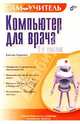 Компьютер для врача. Самоучитель. - 2-е изд. перераб. и доп., Виталий Герасевич 