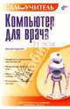 Компьютер для врача. 2 издание, Герасевич Виталий 
