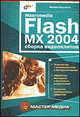 Macromedia Flash MX 2004: сборка видеоклипов - (Серия "Мастер медиа"), Бурлаков Михаил Викторович 