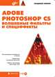 Adobe Photoshop CS. Волшебные фильтры и спецэффекты (+ CD-ROM), Владимир Гевенян 