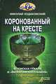 Коронованный на кресте, Николай Ходаковский 