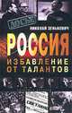 Россия. Избавление от талантов, Николай Зенькович 
