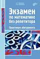 Экзамен по математике без репетитора. Практикум абитуриента., Багманов Андрей Тамерланович, Солдатова Александра Валентиновна 
