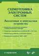 Схемотехника электронных систем. Аналоговые и импульсные устройства: Учебник, Виталий Бойко 