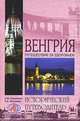 Венгрия. Путешествие за здоровьем, А. Ю. Низовский, Н. В. Маньшина 