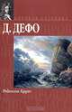 Робинзон Крузо, Д. Дефо 