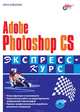 Adobe Photoshop CS: Экспресс-курс. (+ CD), Комолова Нина Владимировна 