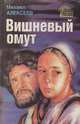 Вишневый омут, Михаил Алексеев 