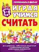 Играя, учимся считать, Е. А. Бондаренко 