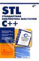 STL - стандартная библиотека шаблонов С++, Плаугер П. Дж., Степанов Александр 