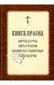 Книга правил Святых Апостол, Святых Соборов Вселенских и Поместных и Святых Отец, 