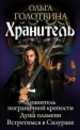 Хранитель.Хранитель пограничной крепости.Душа пламени.Встретимся в Силуране, Ольга Голотвина 