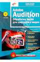 Adobe Audition. Обработка звука для цифрового видео, Петелин Роман Юрьевич, Петелин Юрий Владимирович 