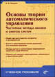 Основы теории автоматического управления. Частотные методы анализа и синтеза систем. Учебное пособие для ВУЗов, Никулин Евгений Александрович 