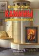 Камины. Дизайн и технология, Йожеф Косо 
