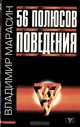 56 полюсов поведения, Владимир Марасин 