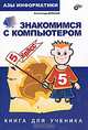 Азы информатики. Знакомимся с компьютером. Книга для ученика. 5 класс, Дуванов Александр Александрович 