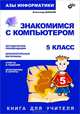 Азы информатики. Знакомимся с компьютером. Книга для учителя. 5 класс, Дуванов Александр Александрович 
