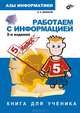 Азы информатики. Работаем с информацией 5 кл.: Книга д/ученика, Дуванов Александр Александрович 