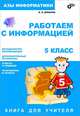 Азы информатики. Работаем с информацией. Книга для учителя. 5 класс, Дуванов Александр Александрович 