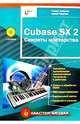 Cubase SX 2 Секреты мастерства (CD), Петелин Роман Юрьевич, Петелин Юрий Владимирович 