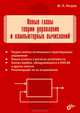 Новые главы теории управления и компьютерных вычислений, Петров Юрий Александрович 