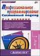 Профессиональное программирование. Системный подход. 2 издание, Одинцов Игорь Олегович 
