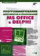 Программирование документов и приложений MS Office в Delphi (Серия "Профессиональное программирование") (+ CD-ROM), Корняков Василий Николаевич 